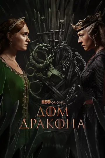 Постер «Дом Дракона» (2022)