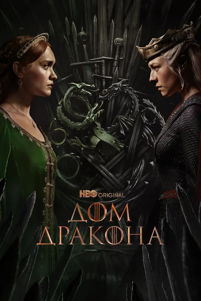 Постер «Дом Дракона» (2022)