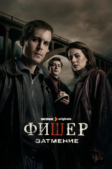 Постер «Фишер» (2023)