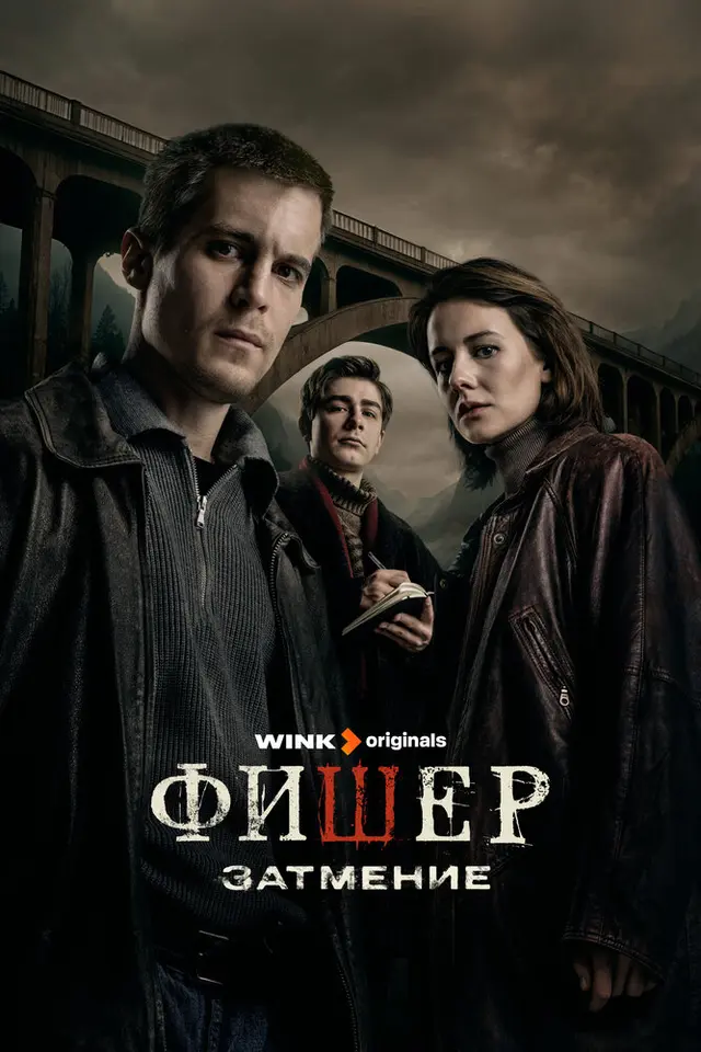 Постер «Фишер» (2023)