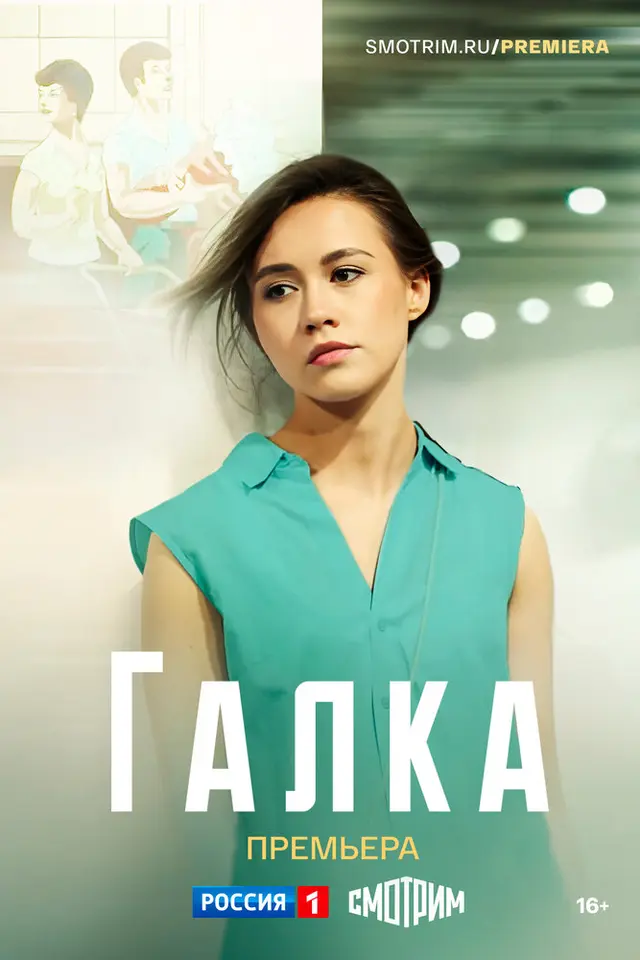 Постер «Галка» (2024)