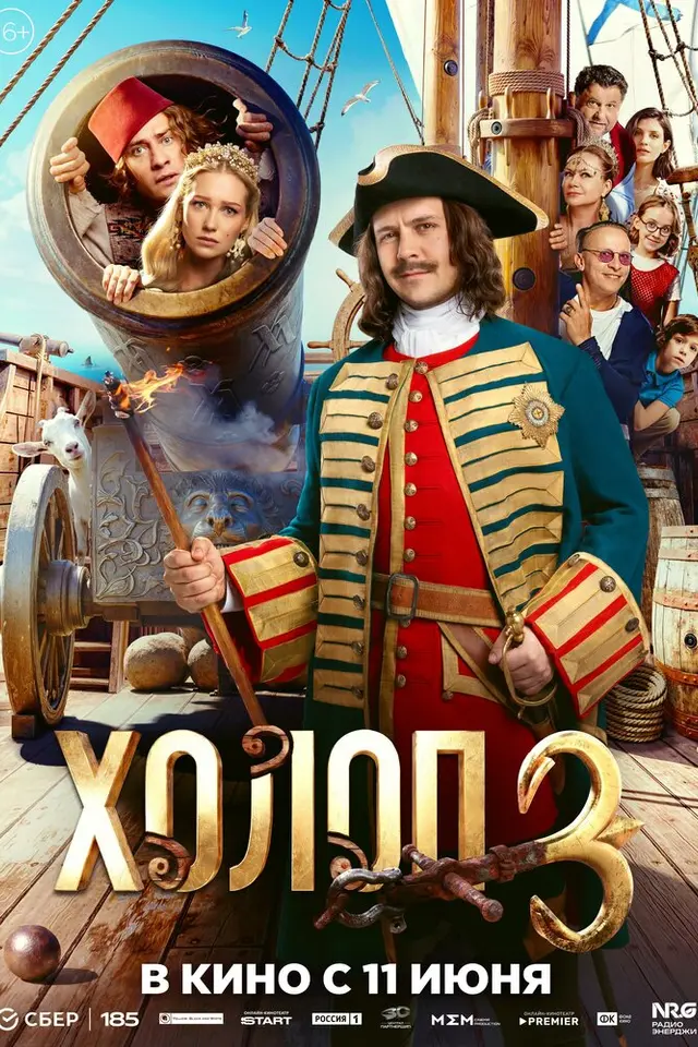 Постер «Холоп 3» (2026)