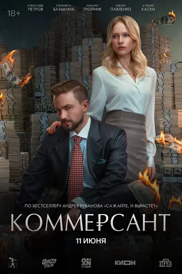 Постер «Коммерсант» (2025)