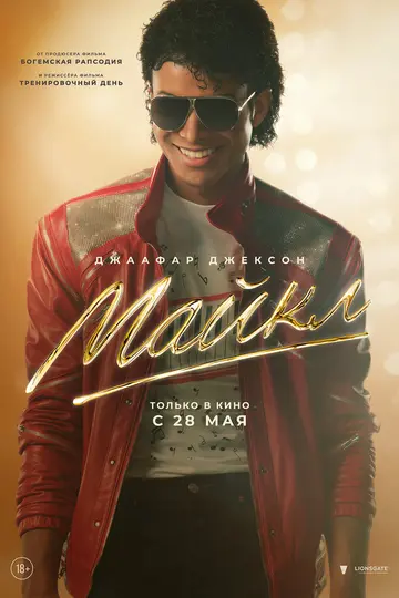 Постер «Майкл» (2026)
