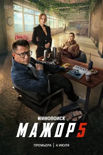 Постер «Мажор» (2014)