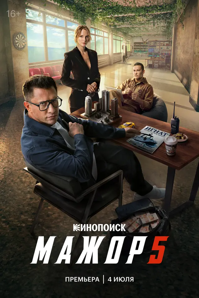 Постер «Мажор» (2014)