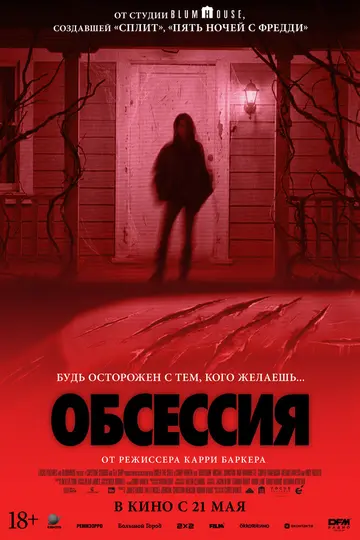 Постер «Обсессия» (2025)