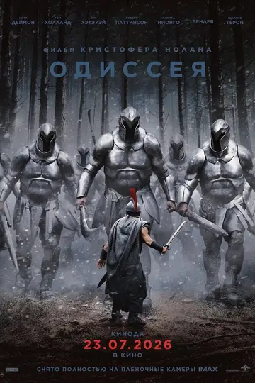 Постер «Одиссея» (2026)
