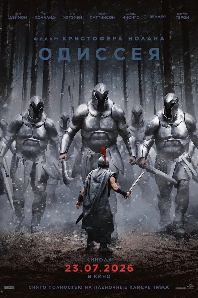 Постер «Одиссея» (2026)