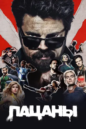 Постер «Пацаны» (2019)