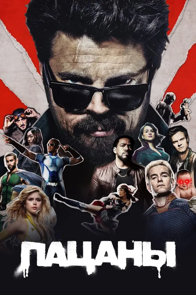 Постер «Пацаны» (2019)