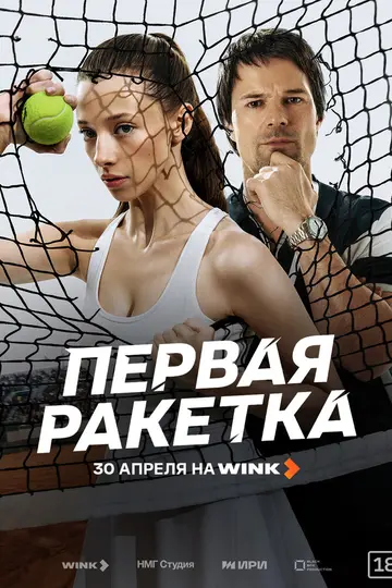 Постер «Первая ракетка» (2026)