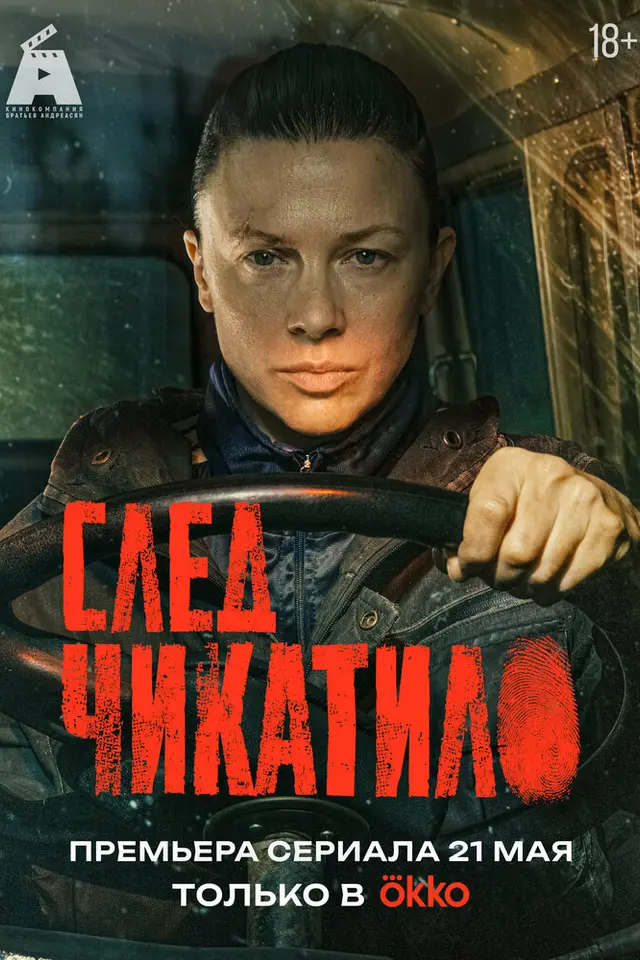 Постер «След Чикатило» (2026)