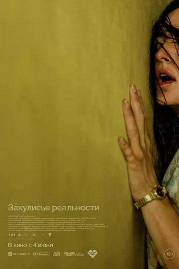 Постер «Закулисье реальности» (2026)